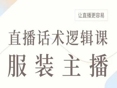 服装主播直播话术逻辑课，让直播更容易-乌龙学社
