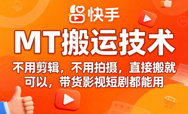 9月快手MT搬运技术，不用剪辑，不用拍摄，直接搬就可以，带货影视短剧都能用-乌龙学社