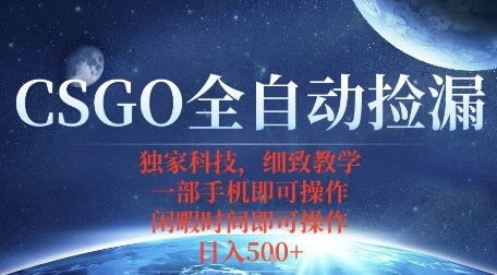CSGO自动捡漏项目，最新独家玩法，一个手机即可操作，新手小白轻松月入1W+，操作简单易上手【揭秘】-乌龙学社
