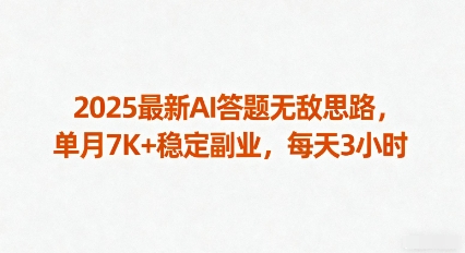 2025最新AI答题无敌思路，单月7K+稳定副业，每天3小时-乌龙学社