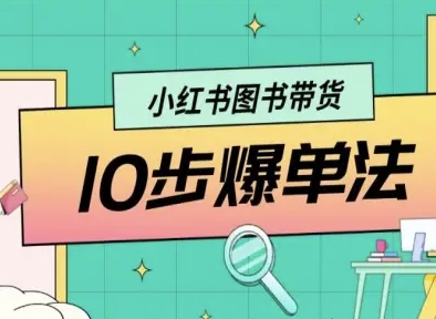 小红书图书带货10步爆单法，从0到1图书带货玩法-乌龙学社