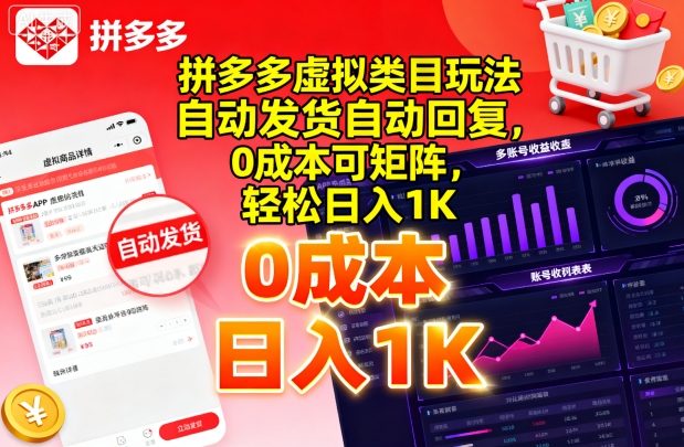 拼多多虚拟类目玩法，自动发货自动回复，0成本可矩阵，轻松日入1K【揭秘】-乌龙学社
