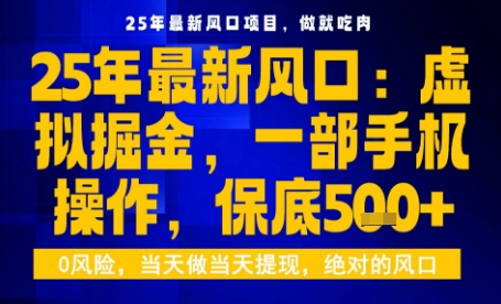25年虚拟掘金最新玩法，一部手机即可操作，保底日入5张+【揭秘】-乌龙学社
