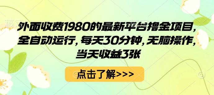 外面收费1980的最新平台撸金项目，全自动运行，每天30分钟，无脑操作，当天收益3张【揭秘】-乌龙学社