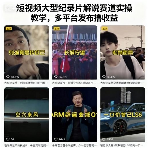 短视频大型纪录片解说赛道实操教学，多平台发布撸收益-乌龙学社