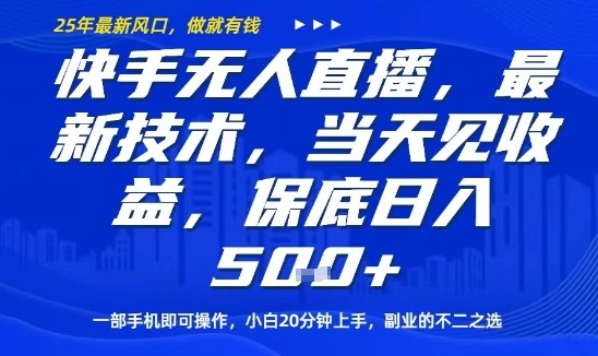 快手无人直播最新技术，当天见收益，一部手机即可操作，保底日入5张，副业的不二之选【揭秘】-乌龙学社