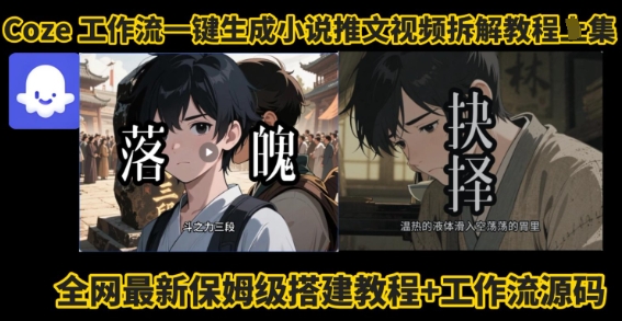 coze工作流一键生成小说推文视频搭建拆解教程，无需剪辑，无需拍摄写文案智能体拆解-乌龙学社
