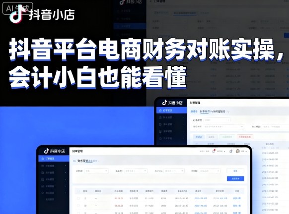抖音平台电商财务对账实操，会计小白也能看懂的-乌龙学社