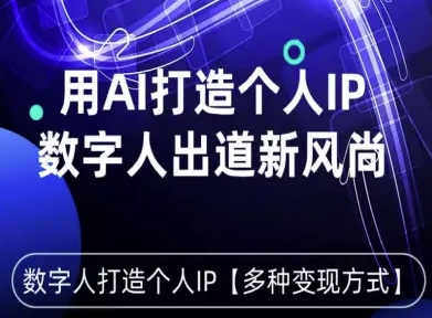 用星幻AI数字人打造个人IP，实现多种变现方式，数字人出道新风尚-乌龙学社