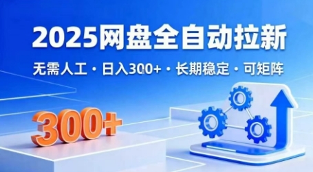 2025网盘全自动拉新，无需人工，日入3张，长期稳定，可矩阵【揭秘】-乌龙学社
