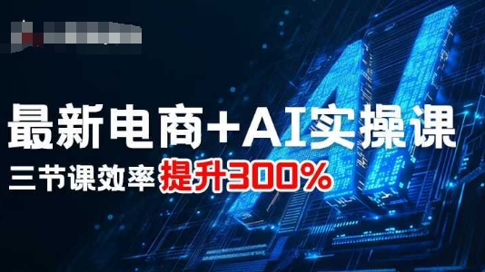最新电商+AI实操课，三节课效率提升300%-乌龙学社