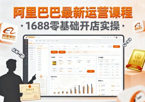 阿里巴巴最新运营课程，1688零基础开店实操-乌龙学社