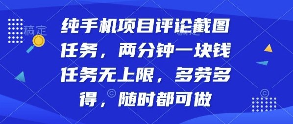 纯手机项目评论截图任务，两分钟一块钱多劳多得，随时随地都能做【揭秘】-乌龙学社