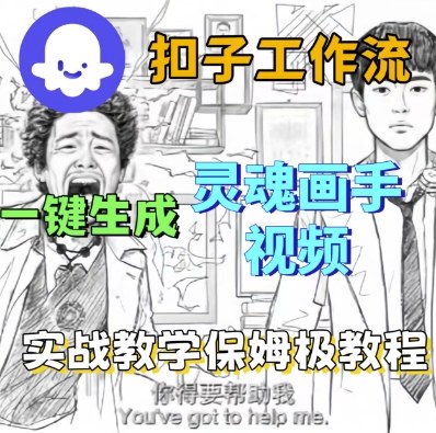 Coze扣子工作流一键生成灵魂画手短视频，保姆级实战搭建教学-乌龙学社