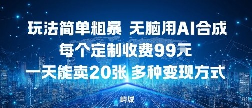 玩法简单粗暴，无脑用AI合成，每个定制收费99米，一天能搞10张，多种变现方式-乌龙学社
