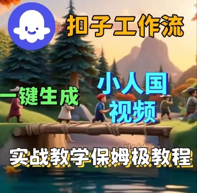 Coze扣子工作流一键生成小人国短视频，保姆级实战搭建教学-乌龙学社