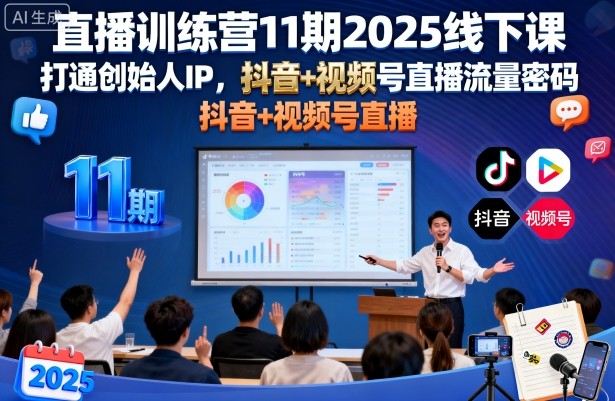 直播训练营11期2025线下课，打通创始人IP，抖音+视频号直播流量密码，教你做出高流量高变现的直播间-乌龙学社