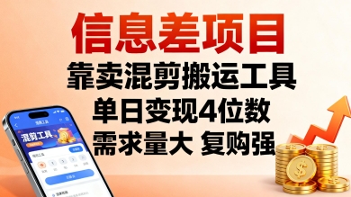 信息差项目，靠卖混剪搬运工具，单日变现4位数，需求量大，复购强，操作简单，几分钟一条视频-乌龙学社