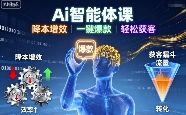 Ai智能体课，降本增效，一键爆款，轻松获客-乌龙学社