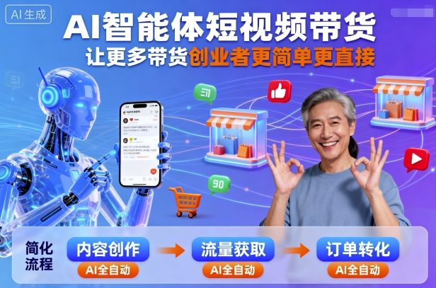 AI智能体短视频带货，让更多带货创业者更简单更直接-乌龙学社