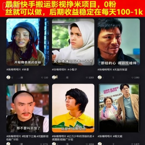 最新快手搬运影视挣米项目，0粉丝就可以做，后期收益稳定在每天100-1k-乌龙学社