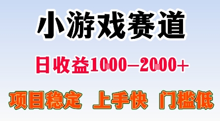 最新小游戏赛道，日收益1k-2k+，项目稳定上手快门槛低，在家就可以自己创业【揭秘】-乌龙学社
