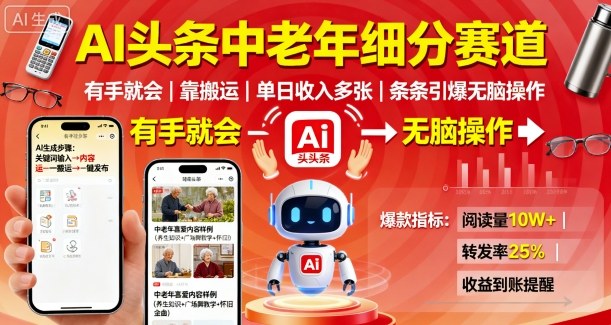 AI头条中老年细分赛道，有手就会靠搬运，单日收入多张，条条引爆无脑操作-乌龙学社