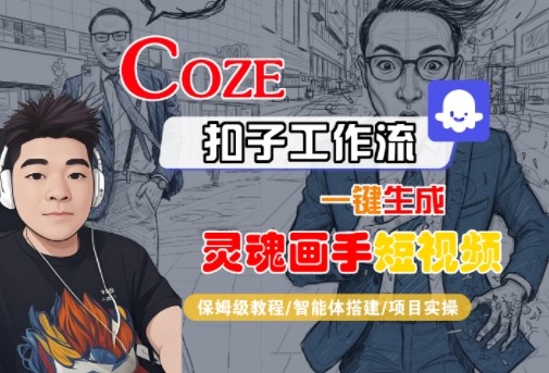 Coze扣子智能体工作流一键生成“灵魂画手“短视频，全流程保姆级教学-乌龙学社