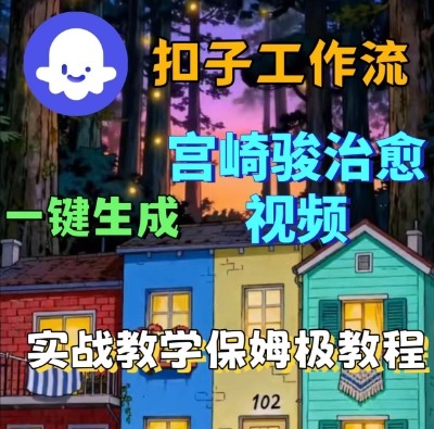 Coze扣子智能体工作流一键生成宫崎骏治愈视频，全流程保姆级教学-乌龙学社