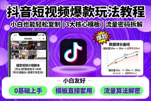 抖音短视频爆款玩法教程，小白也能轻松复制-乌龙学社