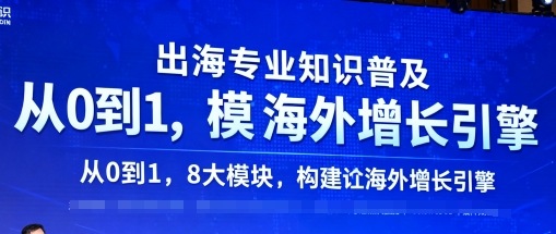 出海专业知识普及，从0到1，8大模块构建你的海外增长引擎-乌龙学社