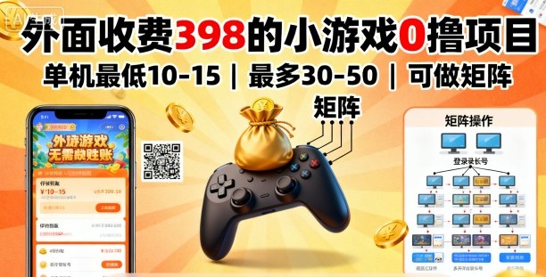 外面收费398的小游戏0撸项目，单机最低10-15，最多30-50单机，可以做矩阵-乌龙学社