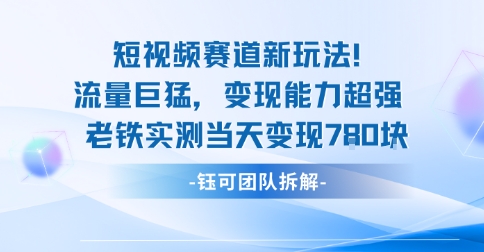 新赛道新玩法流量巨猛变现能力超强老铁实测当天变现7张-乌龙学社