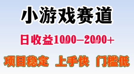 小游戏掘金赛道，日收益1k+，项目稳定，上手快无难度，0门槛人人可做【揭秘】-乌龙学社