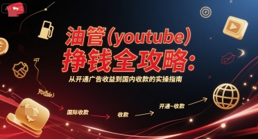 油管(youtube)挣钱全攻略：从开通广告收益到国内收款的实操指南（更新）-乌龙学社