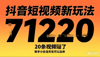 抖音短视频新玩法，20条视频挣了1w+，新手小白当天也可以出单-乌龙学社