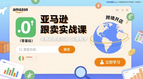 亚马逊跟卖实战课，零基础跨境开店实操教学-乌龙学社