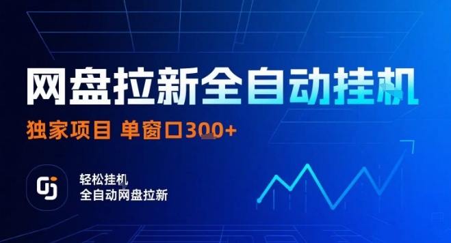网盘全自动拉新掘金，独家技术，操作简单，单窗口轻松日入3张+ 可矩阵【揭秘】-乌龙学社
