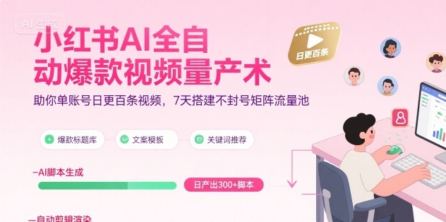 小红书AI全自动爆款视频量产术，助你单账号日更百条视频，7天搭建不封号矩阵流量池（更新9月）-乌龙学社