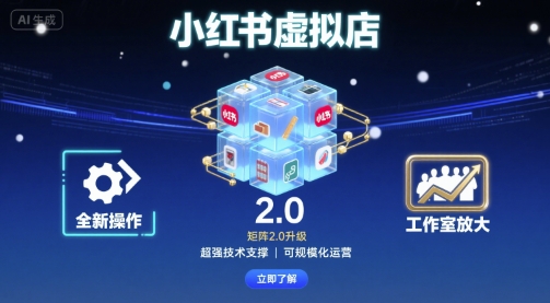 小红书虚拟店矩阵2.0，全新操作，超强技术，可工作室放大-乌龙学社