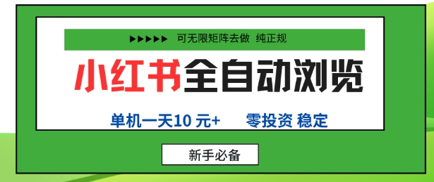 小红书全自动浏览项目，零投资，全程手机去跑，单账号一天10米+，可无限矩阵去做【揭秘】-乌龙学社