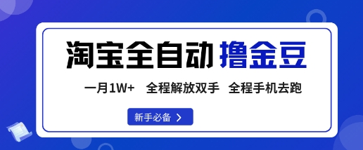 淘宝菜鸟全自动撸金豆，轻松月入1W+，全程手机去跑，操作简单【揭秘】-乌龙学社