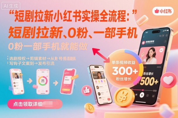 短剧拉新小红书实操全流程，0粉一部手机就可以做，详细教程-乌龙学社