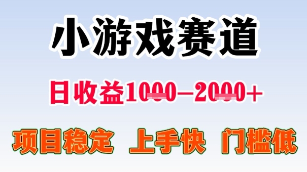 全年可变现项目，收益高，无门槛，小游戏赛道，一天收益1k+,一个月收入顶别人半年的工资【揭秘】-乌龙学社