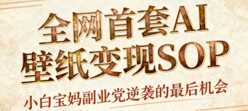 AI+国潮+招财+壁纸，每天三分钟，爆卖一整个冬天，不费脑，轻松矩阵十个号日入1k+-乌龙学社