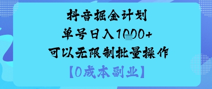 抖音掘金计划单号日入多张+可以无限制批量操作，邪修玩法-乌龙学社
