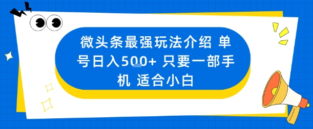 微头条最强玩法介绍一个号日入5张+只要一部手机适合小白-乌龙学社