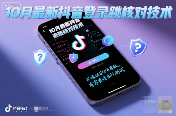 10月最新抖音登陆跳核对技术，不保证百分百，有需要自测-乌龙学社