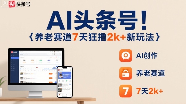 AI头条号，7天狂撸2k+，做养老赛道，新风口新玩法-乌龙学社