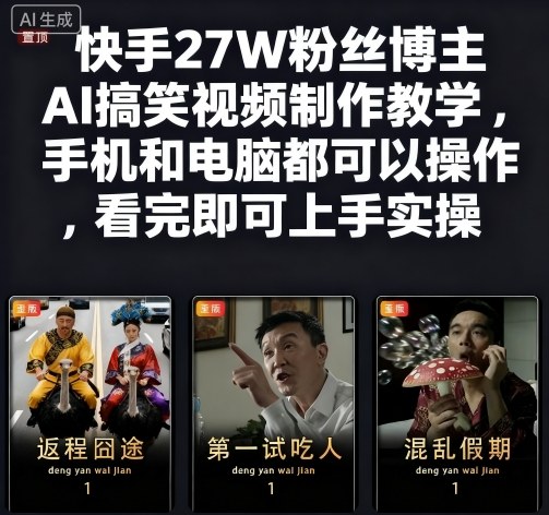 快手27W粉丝博主AI搞笑视频制作教学，手机和电脑都可以操作，看完即可上手实操-乌龙学社